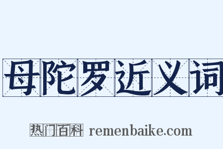 母陀罗近义词是什么意思的图片